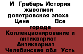  И. Грабарь История живописи, допетровская эпоха › Цена ­ 12 000 - Все города Коллекционирование и антиквариат » Антиквариат   . Челябинская обл.,Усть-Катав г.